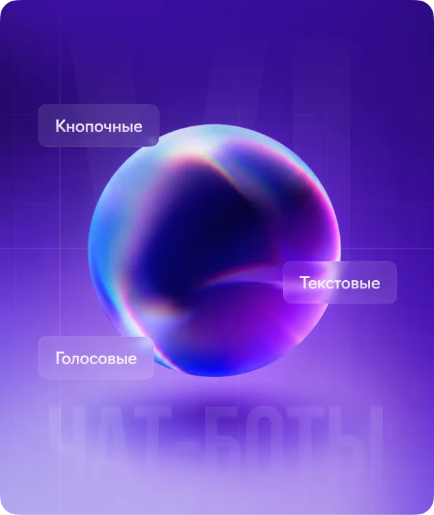 Чат-боты